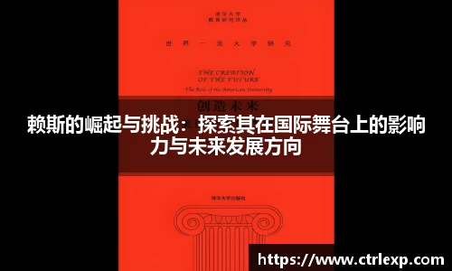 赖斯的崛起与挑战：探索其在国际舞台上的影响力与未来发展方向