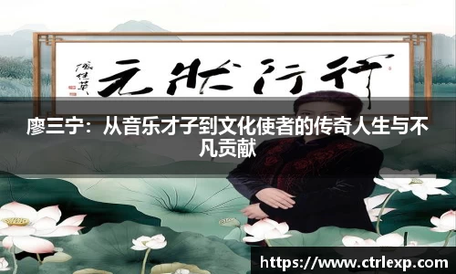 廖三宁：从音乐才子到文化使者的传奇人生与不凡贡献
