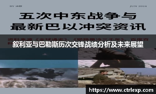 叙利亚与巴勒斯历次交锋战绩分析及未来展望