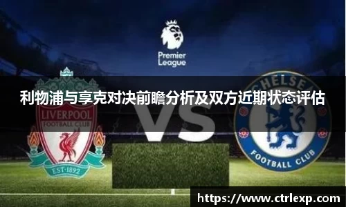 利物浦与享克对决前瞻分析及双方近期状态评估
