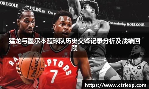 猛龙与墨尔本篮球队历史交锋记录分析及战绩回顾