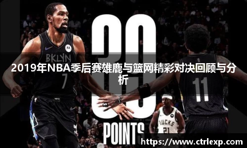2019年NBA季后赛雄鹿与篮网精彩对决回顾与分析