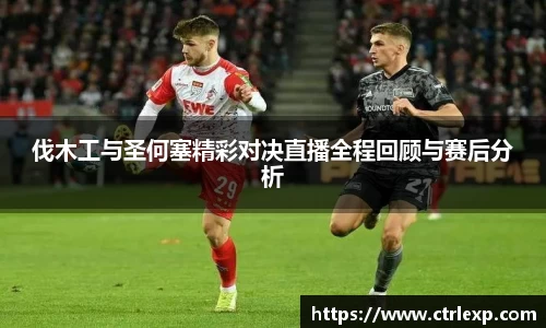 伐木工与圣何塞精彩对决直播全程回顾与赛后分析