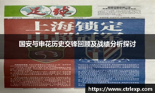 国安与申花历史交锋回顾及战绩分析探讨