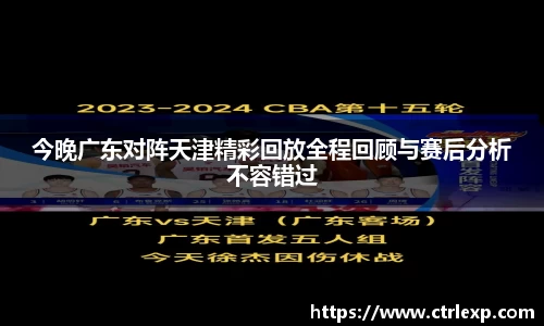 今晚广东对阵天津精彩回放全程回顾与赛后分析不容错过