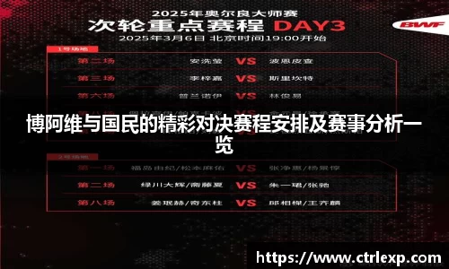 博阿维与国民的精彩对决赛程安排及赛事分析一览