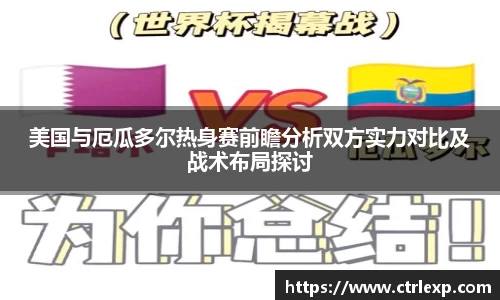 美国与厄瓜多尔热身赛前瞻分析双方实力对比及战术布局探讨