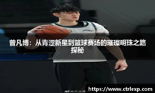 曾凡博：从青涩新星到篮球赛场的璀璨明珠之路探秘