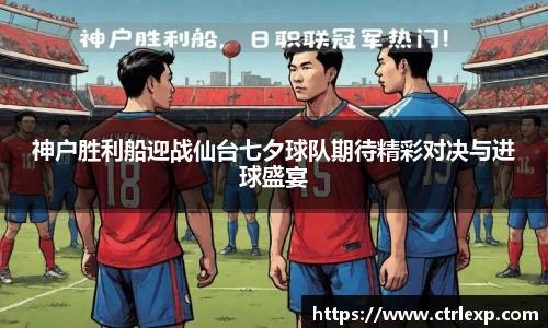 神户胜利船迎战仙台七夕球队期待精彩对决与进球盛宴