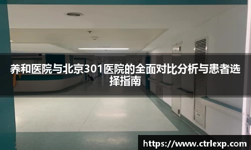 养和医院与北京301医院的全面对比分析与患者选择指南