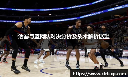 活塞与篮网队对决分析及战术解析展望