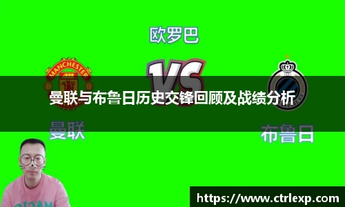 曼联与布鲁日历史交锋回顾及战绩分析