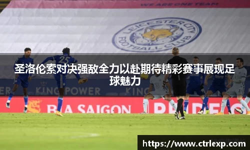 圣洛伦索对决强敌全力以赴期待精彩赛事展现足球魅力