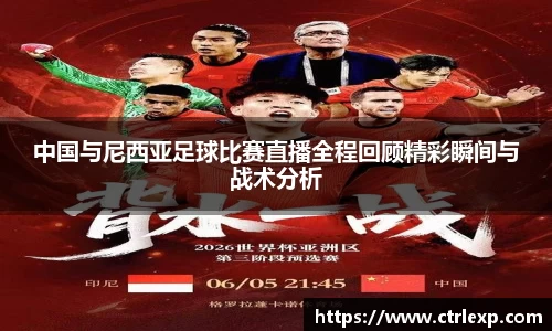 中国与尼西亚足球比赛直播全程回顾精彩瞬间与战术分析