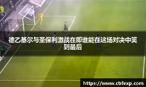 德乙基尔与圣保利激战在即谁能在这场对决中笑到最后