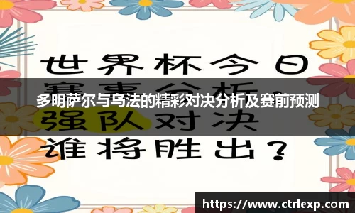 多明萨尔与乌法的精彩对决分析及赛前预测