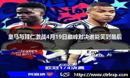 皇马与拜仁激战4月19日巅峰对决谁能笑到最后