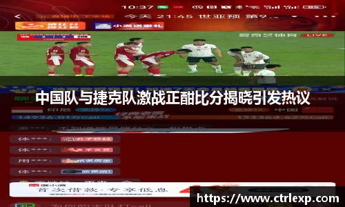 中国队与捷克队激战正酣比分揭晓引发热议