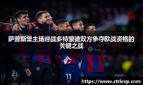 萨普斯堡主场迎战多特蒙德双方争夺欧战资格的关键之战